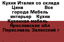 Кухня Италия со склада › Цена ­ 450 000 - Все города Мебель, интерьер » Кухни. Кухонная мебель   . Ярославская обл.,Переславль-Залесский г.